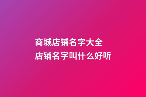 商城店铺名字大全 店铺名字叫什么好听